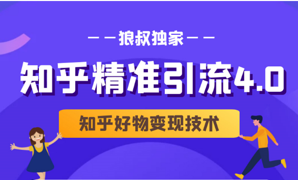 狼叔知乎精准引流4.0+知乎好物变现技术课程（盐值攻略，专业爆款文案，写作思维）-学习笔记资源库