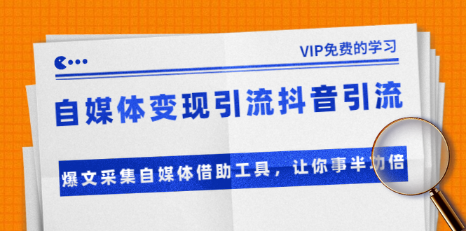 准哥自媒体变现引流抖音引流+爆文采集自媒体借助工具，让你事半功倍（附素材）-学习笔记资源库