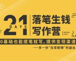 21天让你落笔生钱写作训练营，0基础也能提笔就开写，多一份在家躺赚的副业！-学习笔记资源库