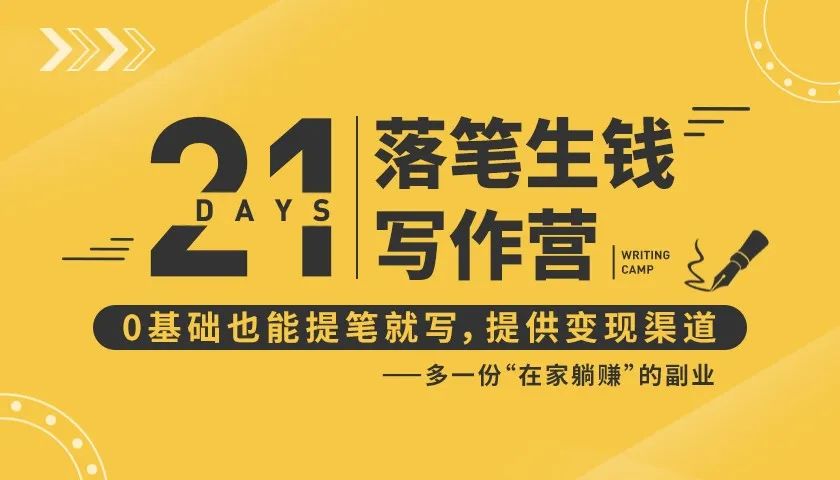 21天让你落笔生钱写作训练营，0基础也能提笔就开写，多一份在家躺赚的副业！-学习笔记资源库
