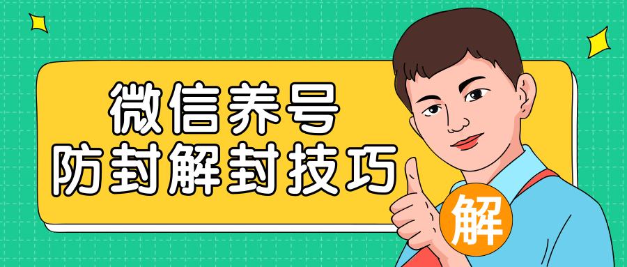 2020最新微信养号防封解封技巧，再也不用担心微信号被封，快速解封你的微信号！-学习笔记资源库