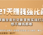 21天赚钱强化营,掌握全套社交新零售实战打法,赚回N倍学员-学习笔记资源库