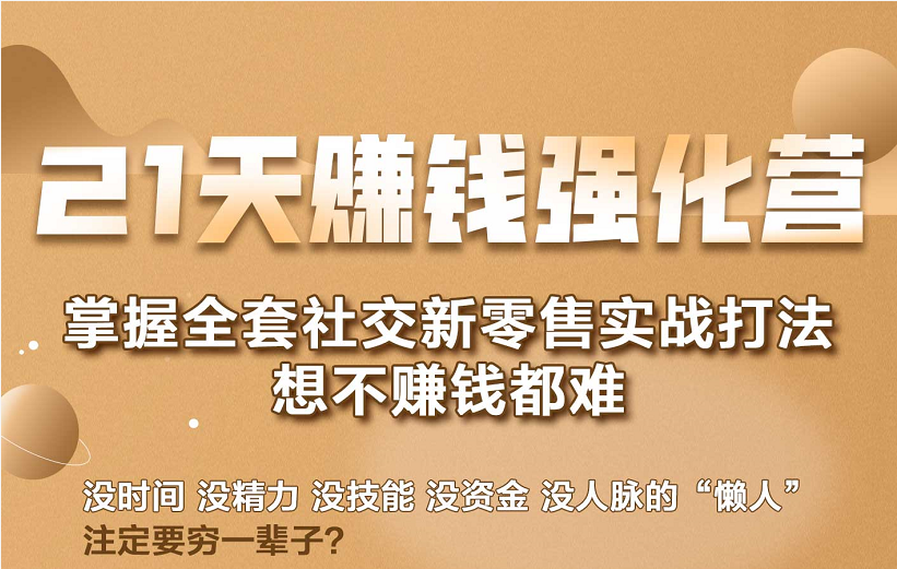 21天赚钱强化营，掌握全套社交新零售实战打法，赚回N倍学员-学习笔记资源库