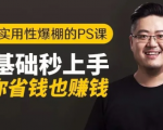 16节实用性爆棚的Ps课:零基础秒上手,让你省钱也赚钱【完结】-学习笔记资源库