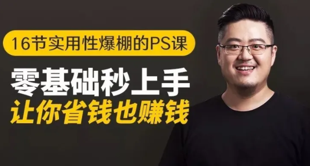 16节实用性爆棚的Ps课:零基础秒上手,让你省钱也赚钱【完结】-学习笔记资源库