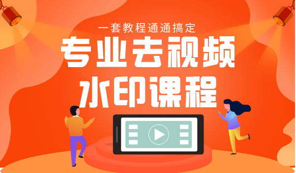 专业去视频水印教程 静态水印、动态水印、文字水印、图片水印一套教程通通搞定-学习笔记资源库