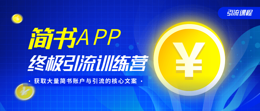 简书APP终极引流训练营，获取大量简书账户与引流的核心文案（共4节视频）-学习笔记资源库