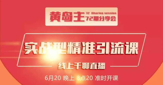 黄岛主72期分享会：地区本地泛粉与精准粉引流玩法大解析（视频+图片）-学习笔记资源库