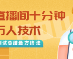 抖音最新卡直播间十分钟上万人技术,反复测试总结最终方法(视频+文档)-学习笔记资源库