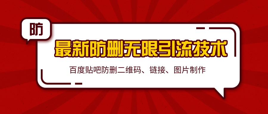 2020百度贴吧最新防删无限引流技术：防删二维码、链接、图片制作（附软件包）-学习笔记资源库