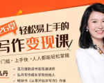 弘丹26堂轻松易上手的写作变现课:零门槛、上手快、人人都能轻松掌握-学习笔记资源库