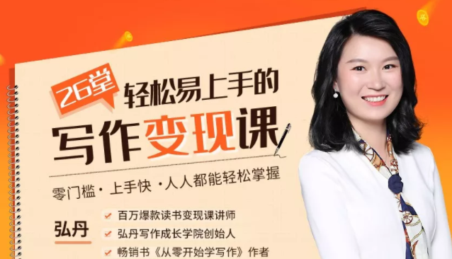 弘丹26堂轻松易上手的写作变现课：零门槛、上手快、人人都能轻松掌握-学习笔记资源库