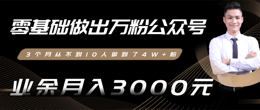 零基础做出万粉公众号，3个月从不到10人做到了4W+粉，业余月入3000-8000元(完结)-学习笔记资源库