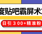 售价668元百度贴吧精准引流霸屏术2.0,实战操作日引300+精准粉全过程-学习笔记资源库