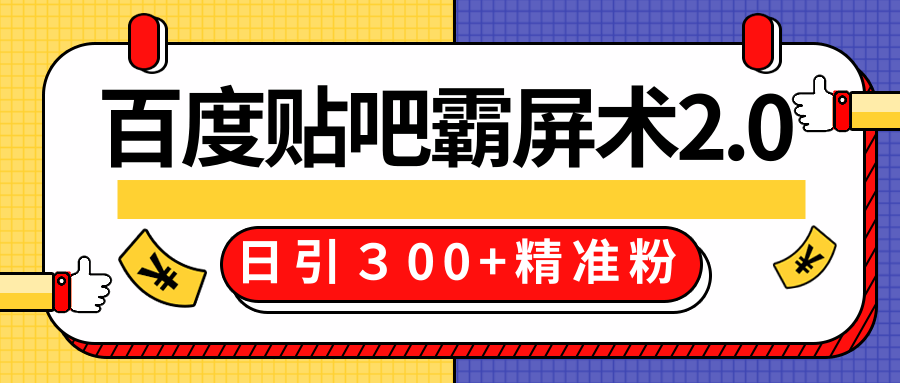 售价668元百度贴吧精准引流霸屏术2.0，实战操作日引３00+精准粉全过程-学习笔记资源库