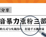 抖音暴力涨粉三部曲!独家分享蹭热点的方式与实战技巧,打造千万播放量-学习笔记资源库