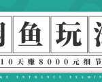 龟课·闲鱼项目玩法实战班第12期,操作10天左右利润有8000元细节玩法-学习笔记资源库