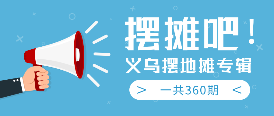 最近地摊经济爆火：送上义乌摆地摊专辑，一共360期教程-学习笔记资源库