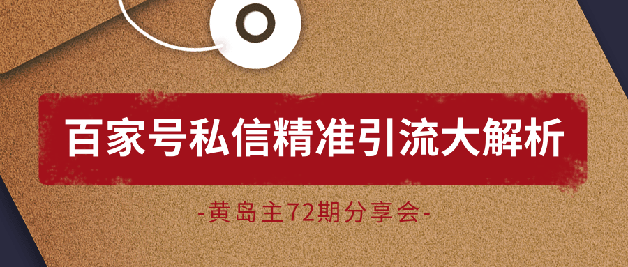 黄岛主72期分享会：百家号私信精准引流大解析（视频+图片）-学习笔记资源库