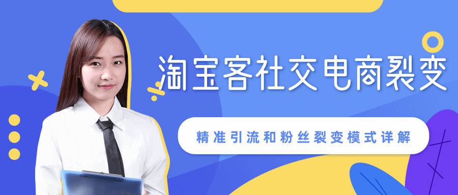 某站内部课程：淘宝客社交电商裂变，精准引流和粉丝裂变模式详解（共6节视频）-学习笔记资源库