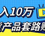 新媒体流量A货高仿产品套路快速赚钱，实现每月收入10万+（视频教程）-学习笔记资源库