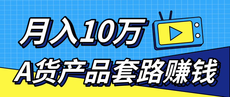 新媒体流量A货高仿产品套路快速赚钱，实现每月收入10万+（视频教程）-学习笔记资源库
