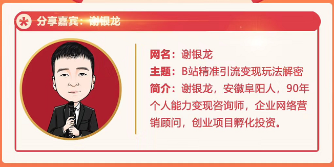 黄岛主72期分享会！谢银龙：b站视频精准引流与变现大解析（视频+图片）-学习笔记资源库