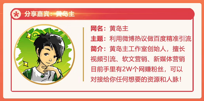 黄岛主72期分享会：利用微博做百度热议长期被动引流玩法大解析（视频+图片）-学习笔记资源库