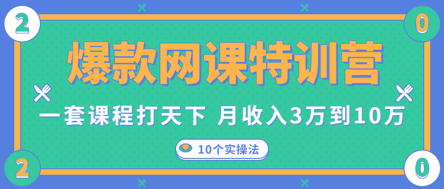 爆款网课特训营，一套课程打天下，网课变现的10个实操法，月收入3万到10万-学习笔记资源库