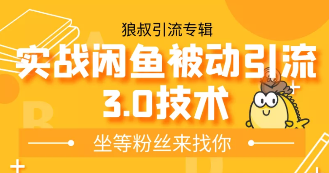 狼叔实战闲鱼被动引流3.0技术，无限上架玩法，免费送被动引流，高阶玩法实战总结-学习笔记资源库