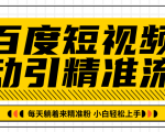 百度短视频被动引精准流量,每天躺着来精准粉,超级简单小白轻松上手-学习笔记资源库