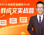 5天打造能卖货会赚钱的社群,让客户+订单爆发式增长,每月多赚5万+(附资料包)-学习笔记资源库