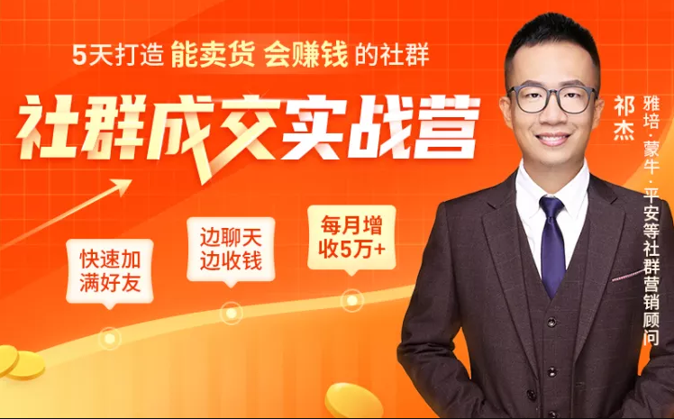 5天打造能卖货会赚钱的社群，让客户+订单爆发式增长，每月多赚5万+（附资料包）-学习笔记资源库