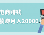 2020年最赚钱的副业,社交电商被动躺赚月入20000+,躺着就有收入(视频+文档)-学习笔记资源库