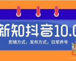 新知短视频培训10.0抖音课程：剪辑方式，日常养号，爆过的频视如何处理还能继续爆-学习笔记资源库