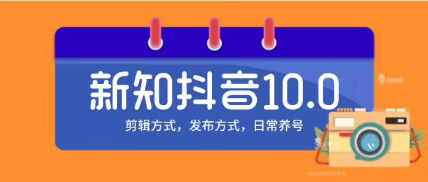 新知短视频培训10.0抖音课程：剪辑方式，日常养号，爆过的频视如何处理还能继续爆-学习笔记资源库
