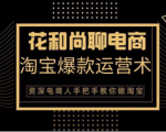 花和尚·天猫淘宝爆款运营实操技术,手把手教你月销万件的爆款打造技巧-学习笔记资源库