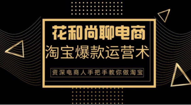 花和尚·天猫淘宝爆款运营实操技术，手把手教你月销万件的爆款打造技巧-学习笔记资源库