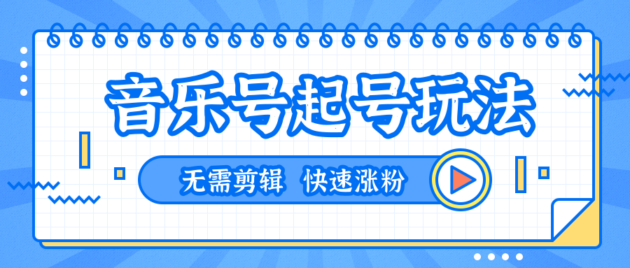 全网最吊音乐号起号玩法，一台手机即可搬运起号，无需任何剪辑技术（共5个视频）-学习笔记资源库