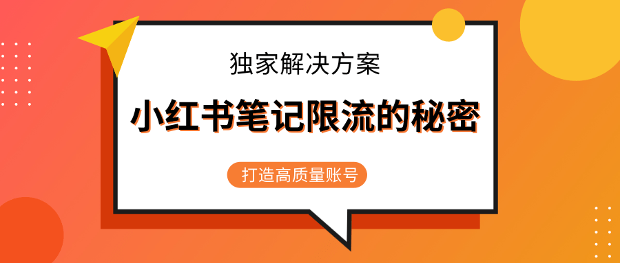 小红书笔记限流的秘密，被限流的笔记独家解决方案，打造高质量账号（共3节视频）-学习笔记资源库