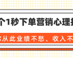 36个1秒下单营销心理技巧,让你从此业绩不愁、收入不忧!(完结)-学习笔记资源库