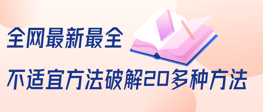 抖商6.28全网最新最全抖音不适宜方法破解20多种方法（视频+文档）-学习笔记资源库
