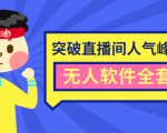 抖商6.28最新突破抖音直播间人气峰值+素材+无人软件全套课程-学习笔记资源库