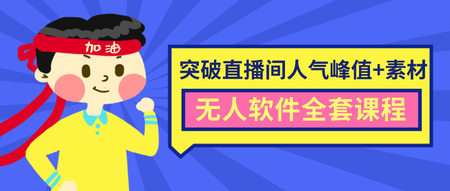 抖商6.28最新突破抖音直播间人气峰值+素材+无人软件全套课程-学习笔记资源库