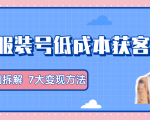 服装抖音号+获客的案例拆解，13种低成本获客方式，7大变现方法，直接上干货！-学习笔记资源库