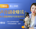20堂好声音副业赚钱,让90%的人都能华丽转“声”,用声音轻松挣钱,月入过万。-学习笔记资源库