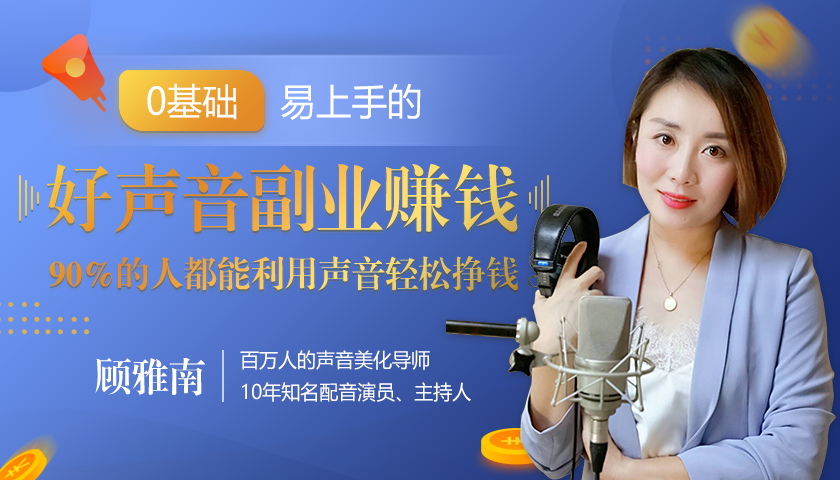 20堂好声音副业赚钱，让90%的人都能华丽转“声”，用声音轻松挣钱，月入过万。-学习笔记资源库