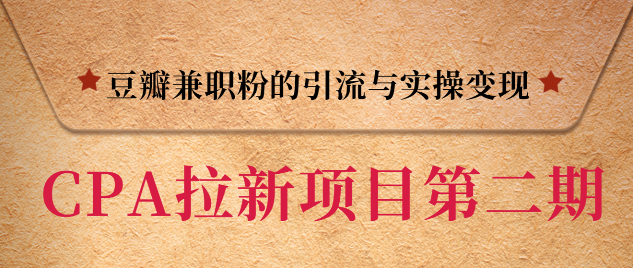 黑帽子CPA拉新项目实战班第二期，豆瓣兼职粉的引流与实操变现，单用户赚1300元佣金-学习笔记资源库