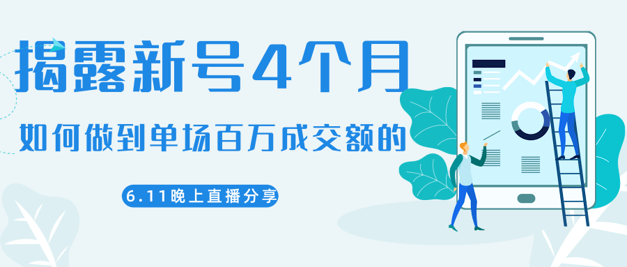 陈江熊晚上直播大咖分享如何从新号4个月做到单场百万成交额的-学习笔记资源库