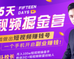 会玩手机就能赚钱!15天短视频掘金营:揭秘短视频赚钱玩法,开启月入过万新副业-学习笔记资源库